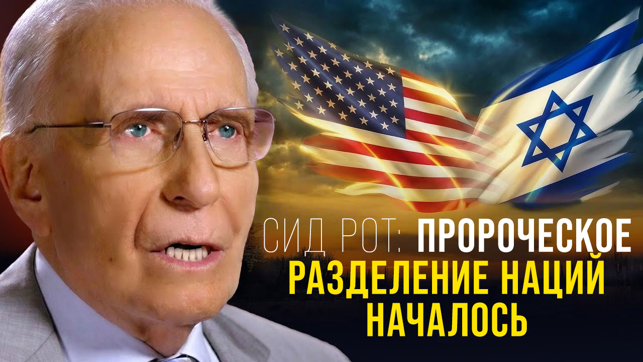 Сид Рот: Пророческое разделение наций началось