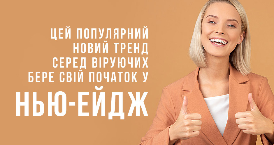 Цей популярний новий тренд серед віруючих бере свій початок у Нью-ейдж