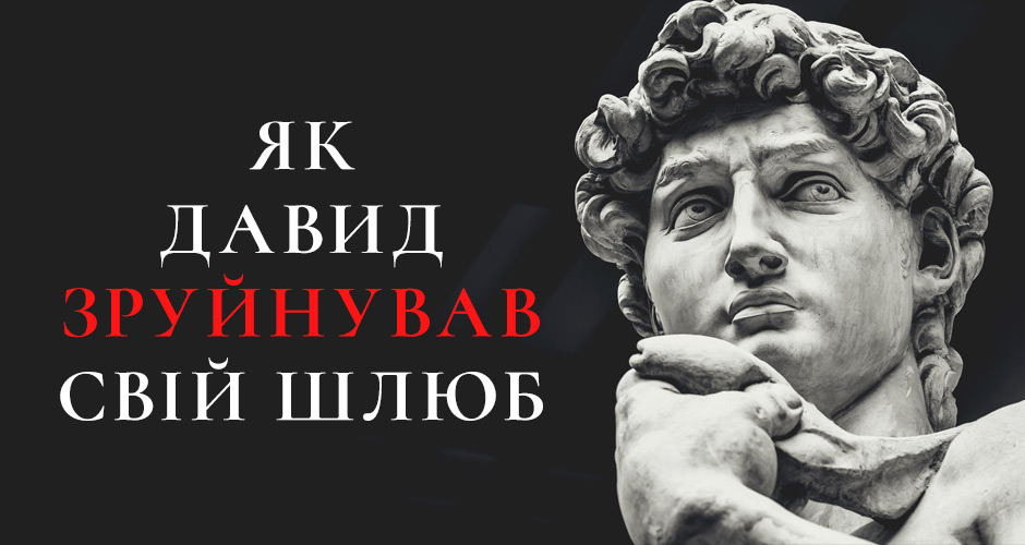 Як Давид зруйнував свій шлюб