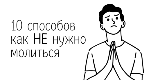 10 способов как НЕ нужно молиться