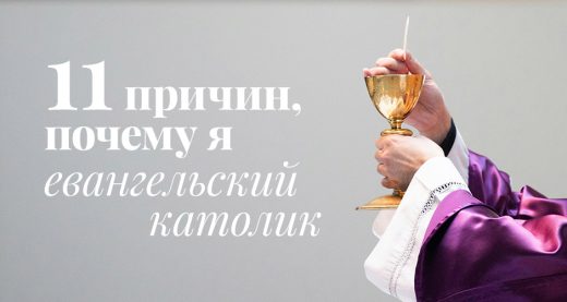11 причин, почему я евангельский католик
