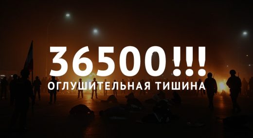 36500!!! Оглушительная тишина