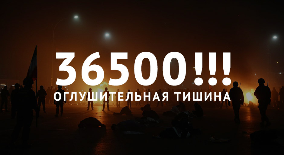 36500!!! Оглушительная тишина