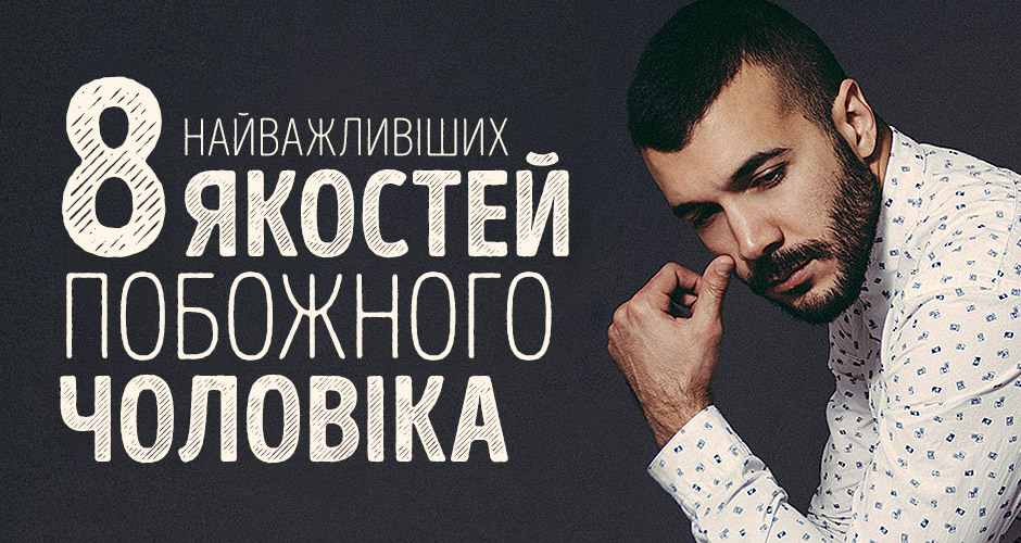 8 найважливіших якостей побожного чоловіка