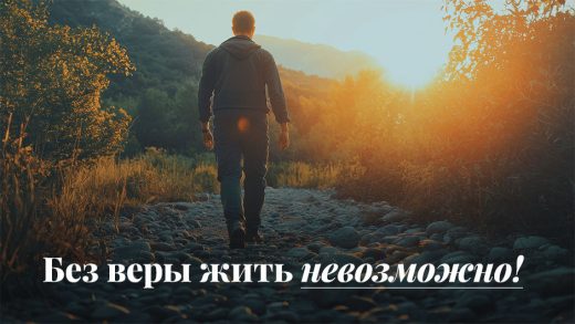 Без веры жить невозможно!