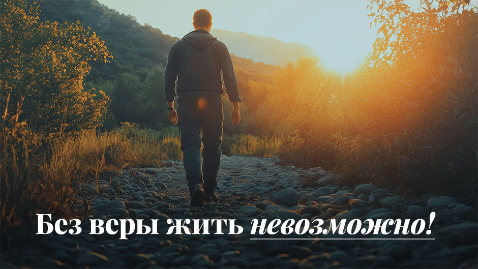 Без веры жить невозможно!