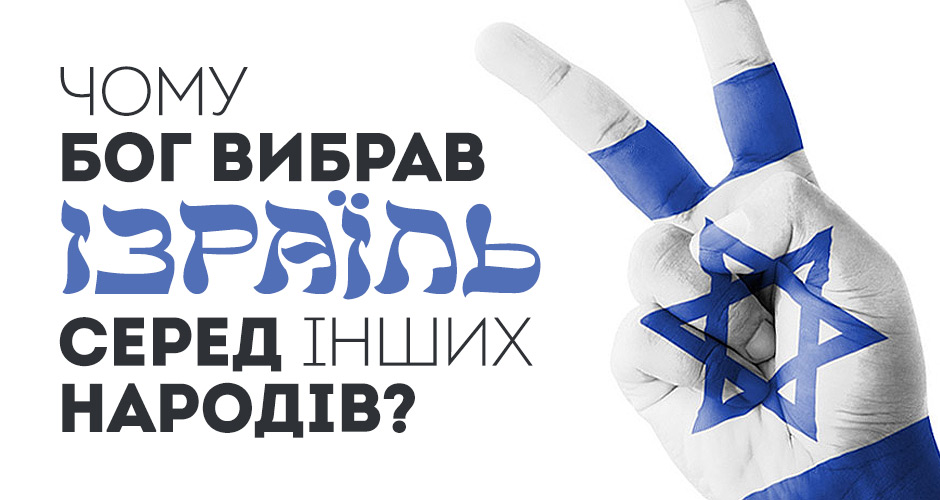 Чому Бог вибрав Ізраїль серед інших народів?