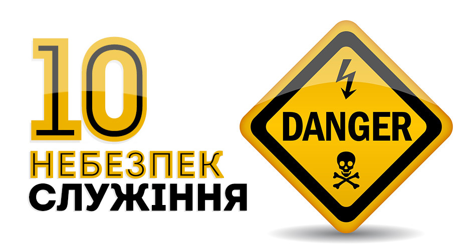 Десять небезпек служіння