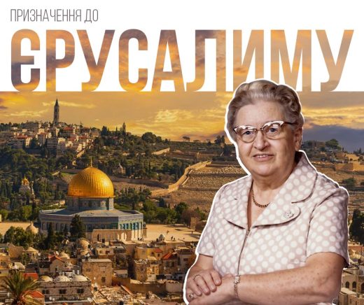 Від незадоволеності до гармонії: історія Лідії Крістенсен у книзі «Призначення в Єрусалим»