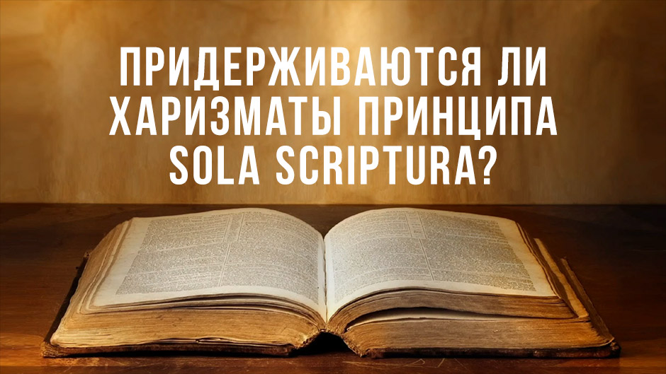 Придерживаются ли харизматы принципа Sola Scriptura?