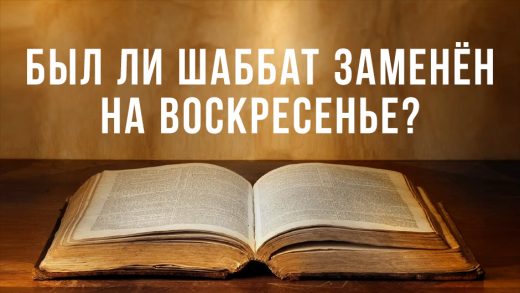 Был ли Шаббат заменён на воскресенье?