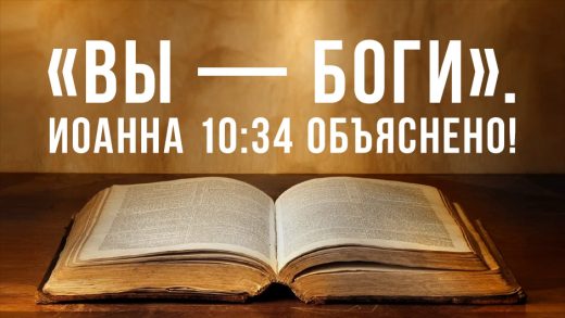 «Вы — боги». Иоанна 10:34 объяснено!