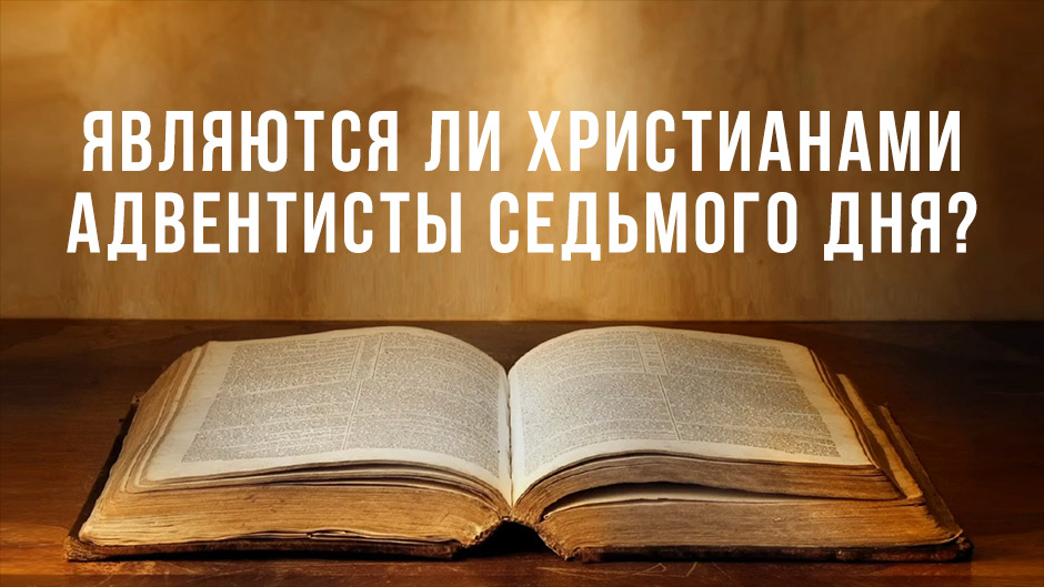 Являются ли христианами адвентисты седьмого дня?
