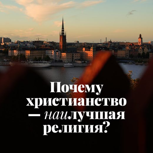 Почему христианство — наилучшая религия?