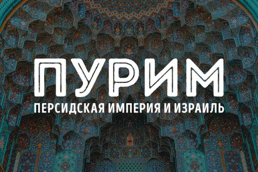 Пурим, Персидская империя и Израиль