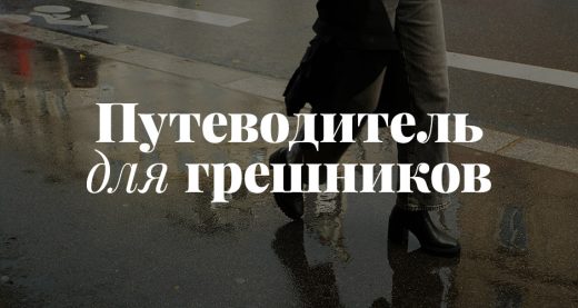 Путеводитель для грешников