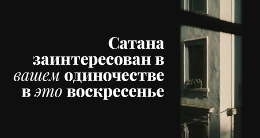 Сатана заинтересован в вашем одиночестве в это воскресенье