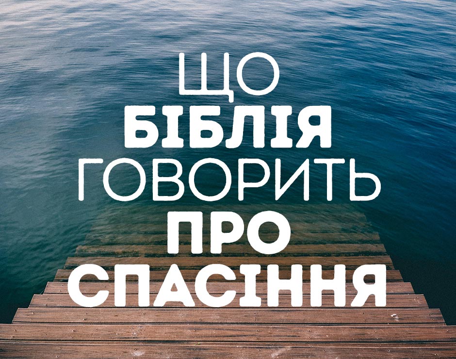 Що Біблія говорить про спасіння