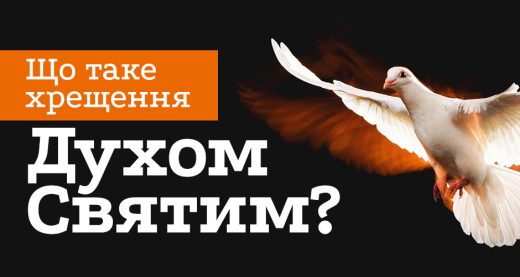 Що таке хрещення Духом Святим?