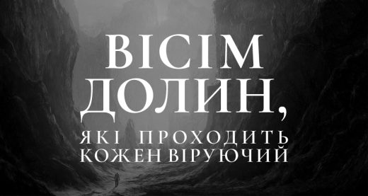 Вісім долин, які проходить кожен віруючий