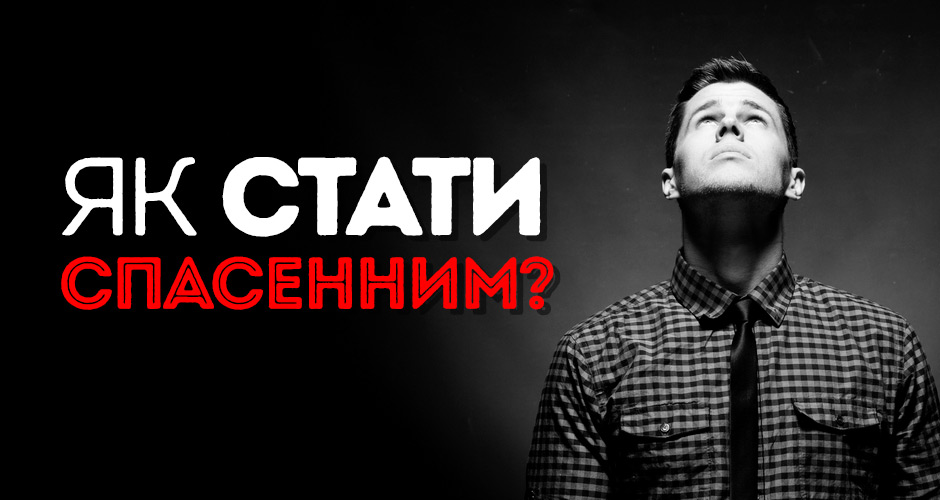 Як стати спасенним?