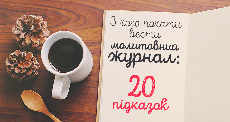 З чого почати вести молитовний журнал: 20 підказок