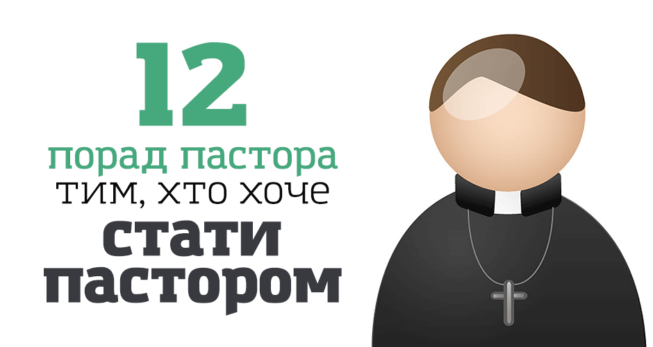 12 порад пастора тим, хто хоче стати пастором