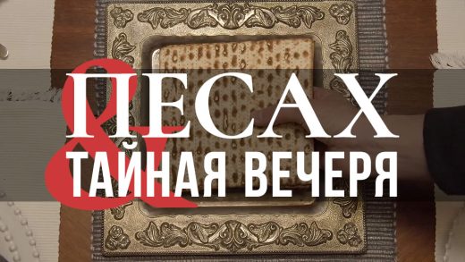 Песах и Тайная вечеря: Израильские профессора раскрывают секреты пасхального седера