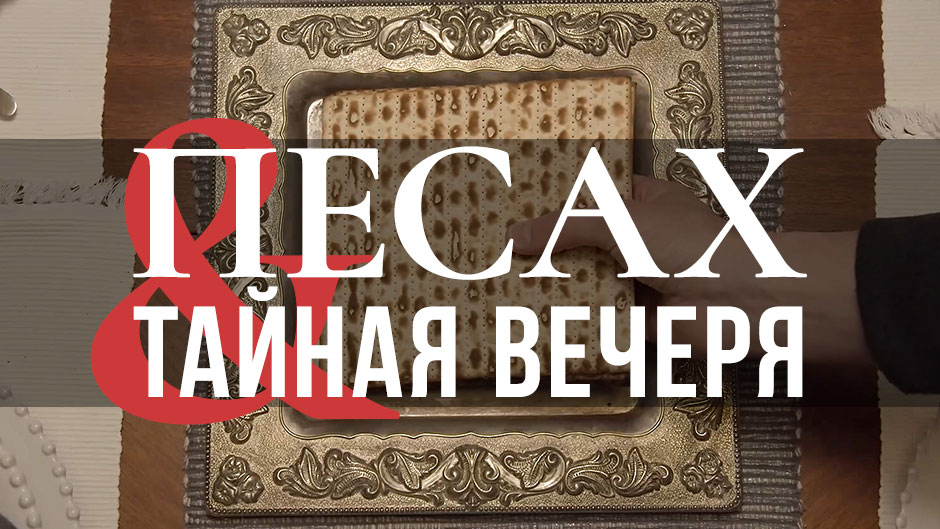 Песах и Тайная вечеря: Израильские профессора раскрывают секреты пасхального седера