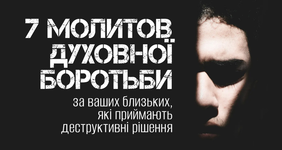 7 молитов духовної боротьби за ваших близьких, які приймають деструктивні рішення