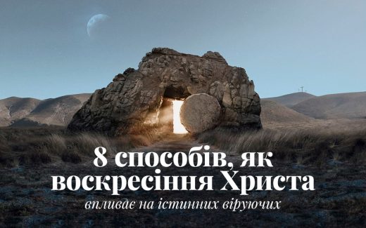 8 способів, як воскресіння Христа впливає на істинних віруючих