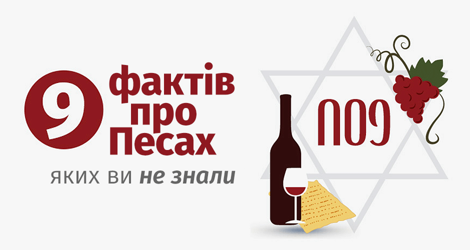 9 фактів про Песах, яких ви не знали
