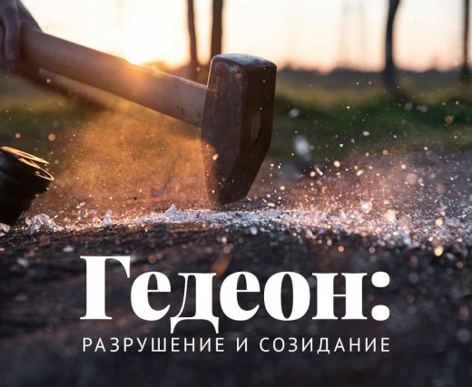 Гедеон: разрушение и созидание