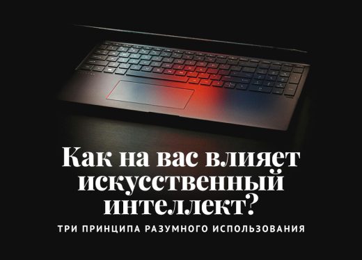 Как на вас влияет искусственный интеллект? Три принципа разумного использования