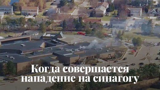 Когда совершается нападение на синагогу