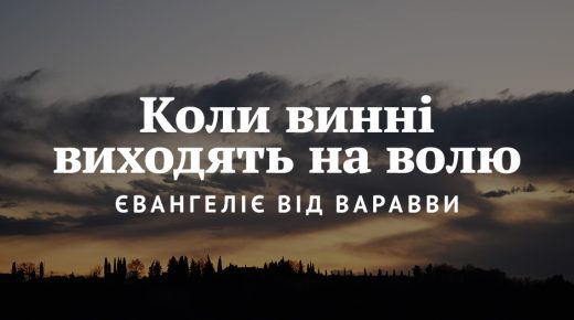 Коли винні виходять на волю: Євангеліє від Варавви