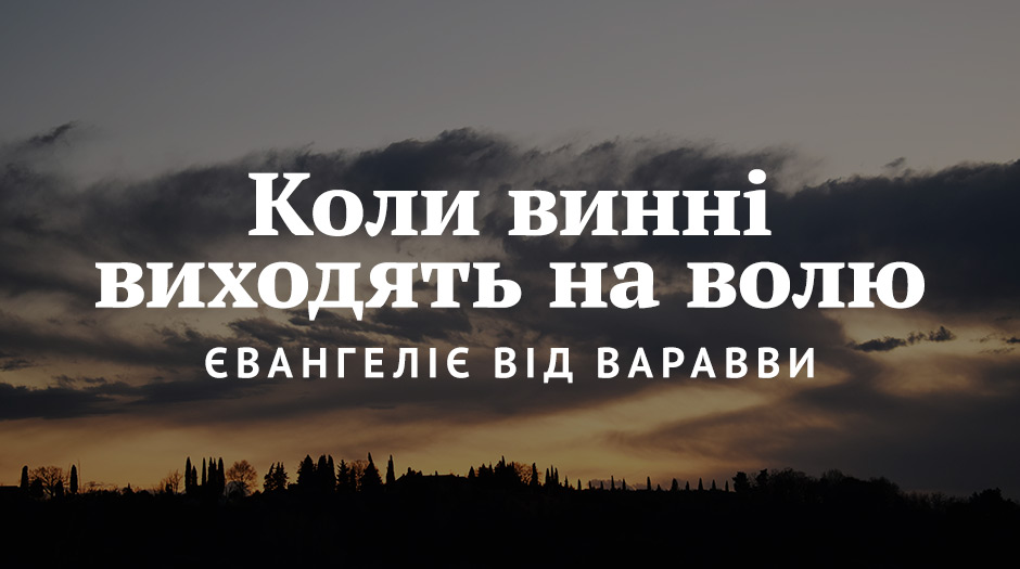 Коли винні виходять на волю: Євангеліє від Варавви