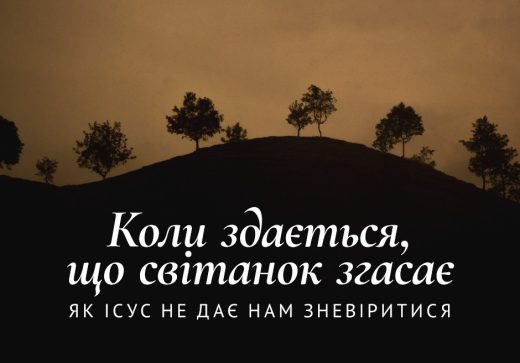 Коли здається, що світанок згасає: Як Ісус не дає нам зневіритися