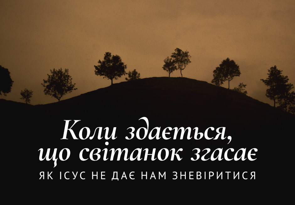 Коли здається, що світанок згасає: Як Ісус не дає нам зневіритися