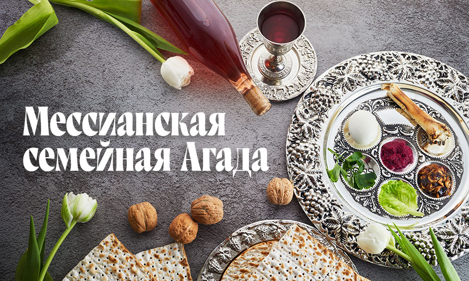 Мессианская семейная Агада