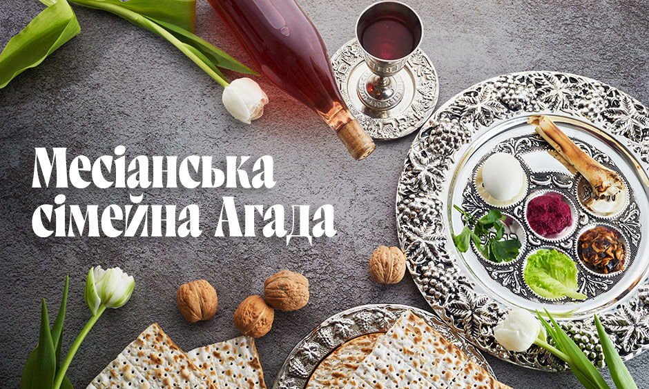 Месіанська сімейна Агада