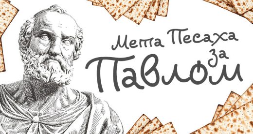 Мета Песаха за Павлом