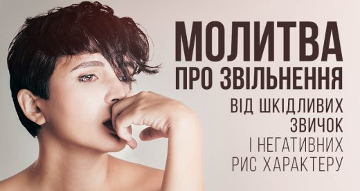 Молитва про звільнення від шкідливих звичок і негативних рис характеру
