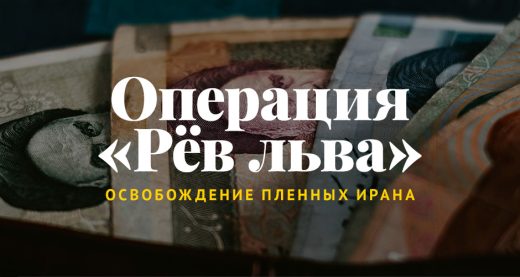 Операция «Рёв льва»: освобождение пленных Ирана