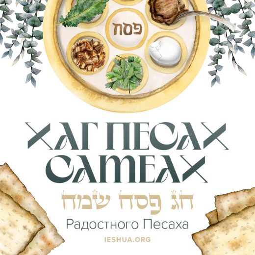 Радостного Песаха! Хаг Песах самеах!