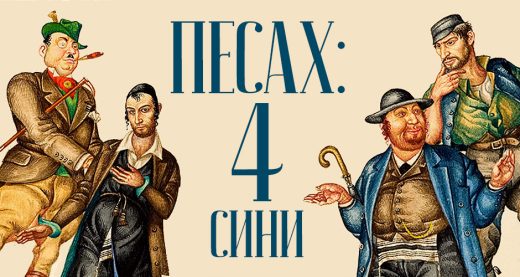 Песах: чотири сини