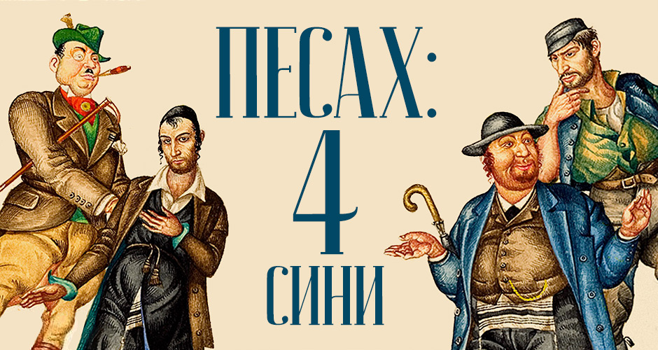 Песах: чотири сини