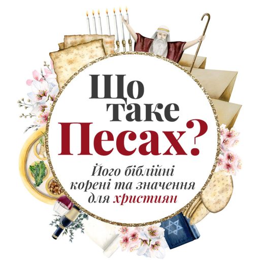 Що таке Песах? Його біблійні корені та значення для християн
