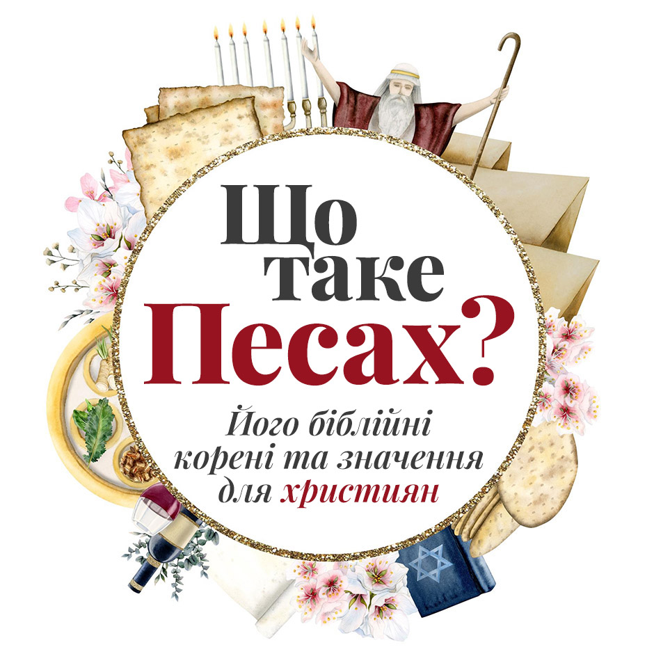 Що таке Песах? Його біблійні корені та значення для християн