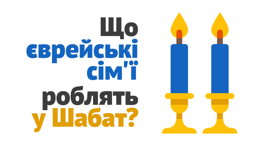 Що єврейські сім'ї роблять у Шабат?